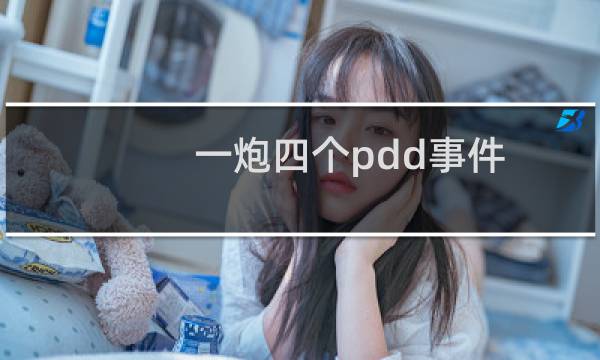 一炮四个pdd事件 杰斯是shy不是theshy什么梗