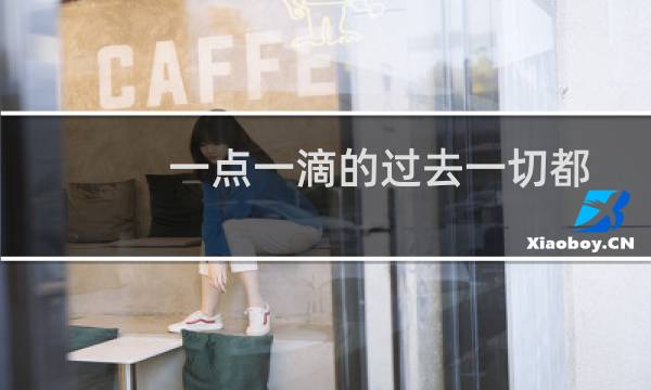 一点一滴的过去一切都变成回忆（一点一滴仿写）图片