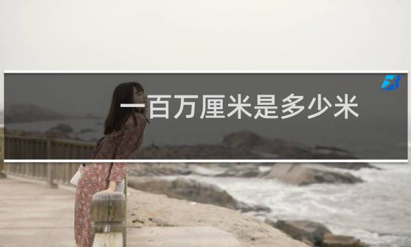 一百万厘米是多少米