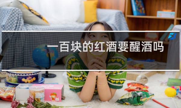 一百块的红酒要醒酒吗(红酒为什么要加雪碧)