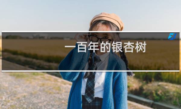 一百年的银杏树