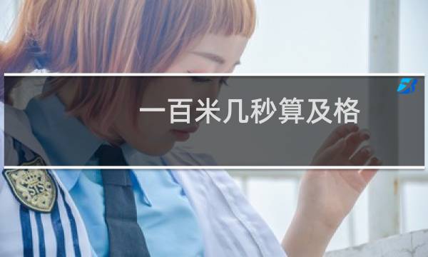 一百米几秒算及格