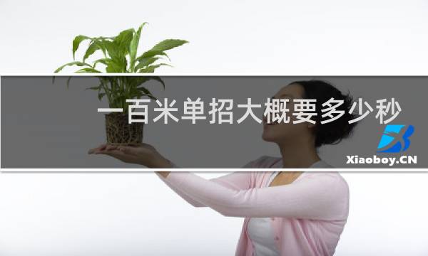 一百米单招大概要多少秒