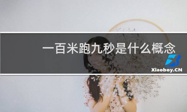 一百米跑九秒是什么概念