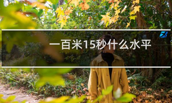 一百米15秒什么水平