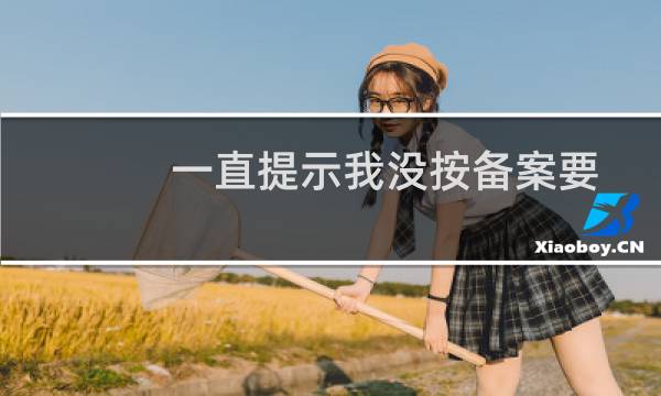 一直提示我没按备案要求放备案编号加链接