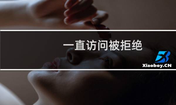 一直访问被拒绝   报错Connection refused