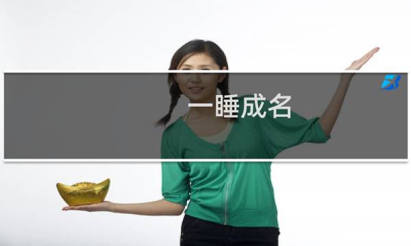 一睡成名图片
