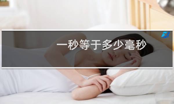 一秒等于多少毫秒（是怎么进行换算的）