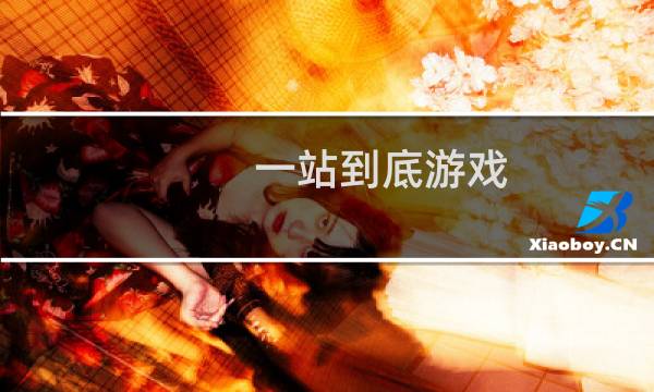 一站到底游戏