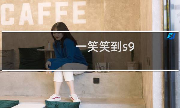 一笑笑到s9 出自rng抽到g2笑翻了什么梗