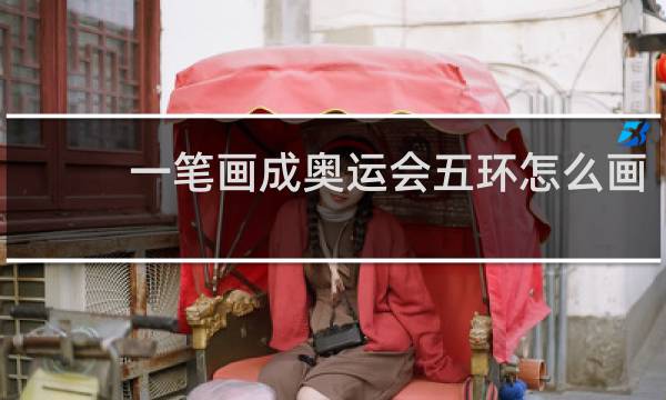 一笔画成奥运会五环怎么画