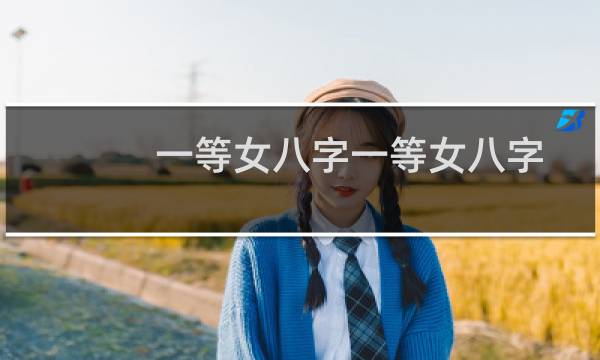 一等女八字一等女八字图片