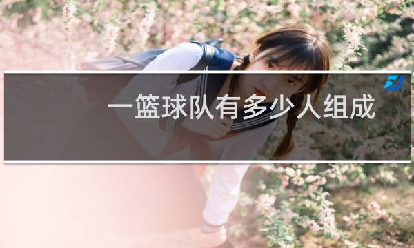 一篮球队有多少人组成