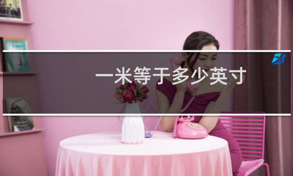 一米等于多少英寸