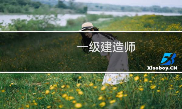 一级建造师