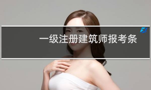 一级注册建筑师报考条件
