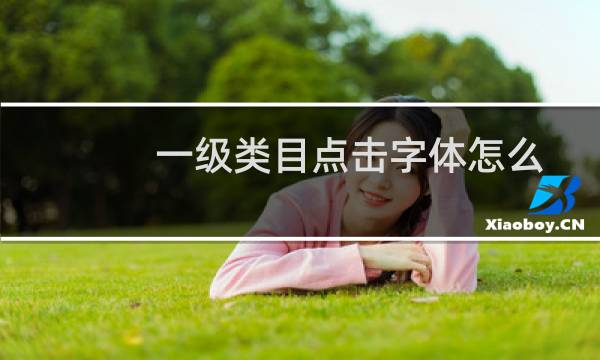 一级类目点击字体怎么修改颜色