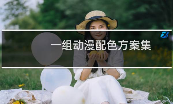 一组动漫配色方案集