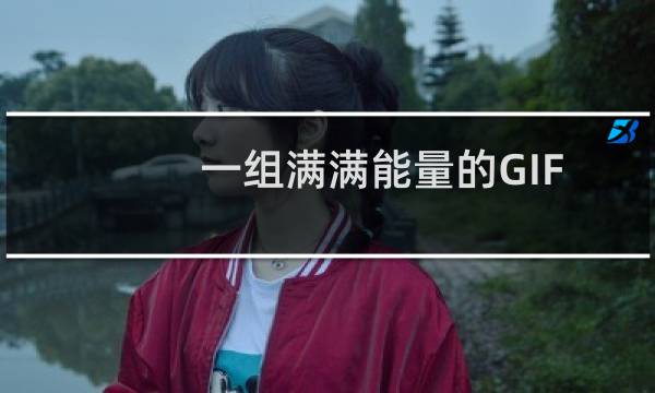 一组满满能量的GIF图像