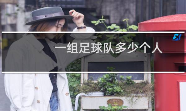 一组足球队多少个人