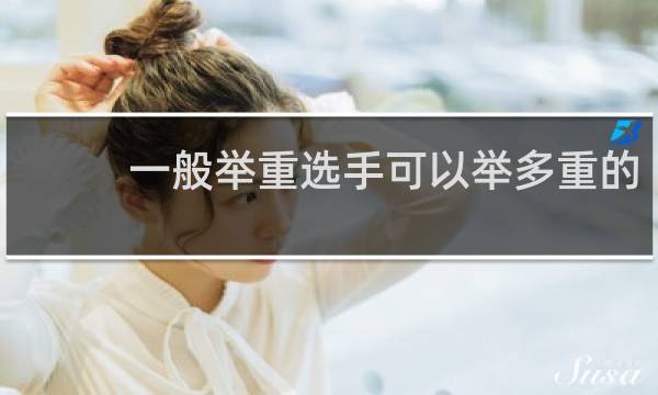 一般举重选手可以举多重的