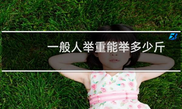 一般人举重能举多少斤