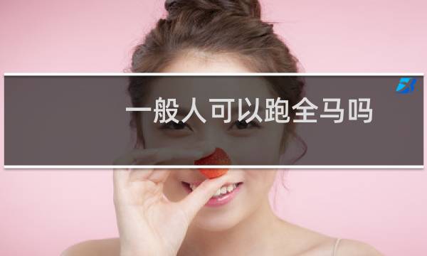 一般人可以跑全马吗