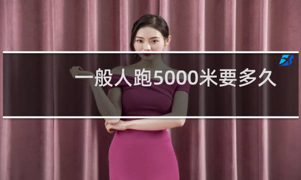 一般人跑5000米要多久