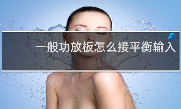 一般功放板怎么接平衡输入