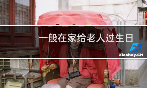 一般在家给老人过生日吃哪些菜（适合过生日吃的菜6道简单）图片