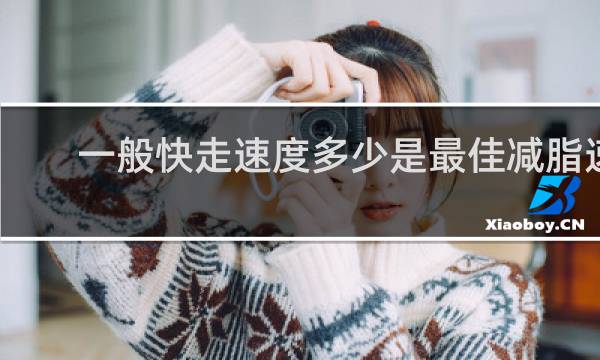 一般快走速度多少是最佳减脂速度