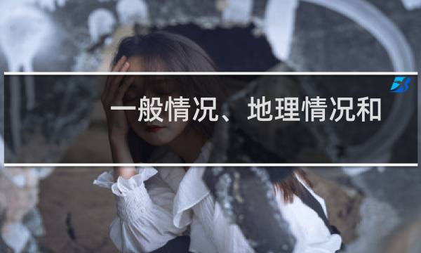 一般情况、地理情况和外部情况下的姓名和财富分析