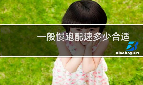 一般慢跑配速多少合适