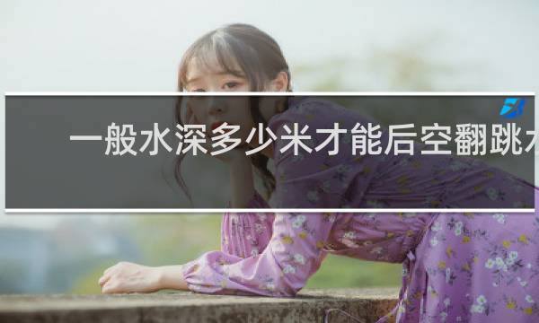 一般水深多少米才能后空翻跳水