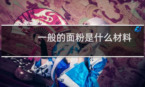 一般的面粉是什么材料做的（普通面粉是什么做的）