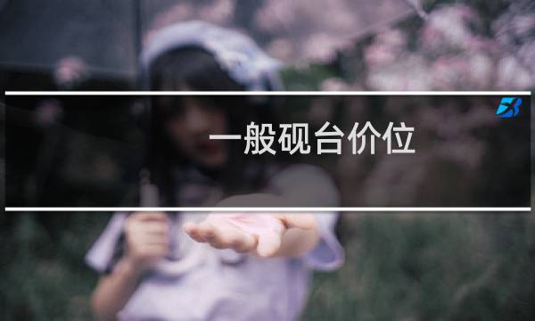 一般砚台价位