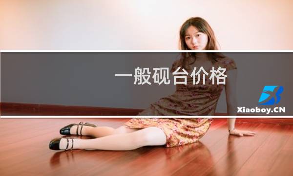 一般砚台价格