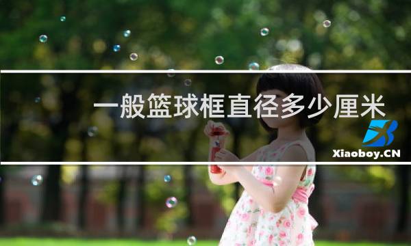 一般篮球框直径多少厘米