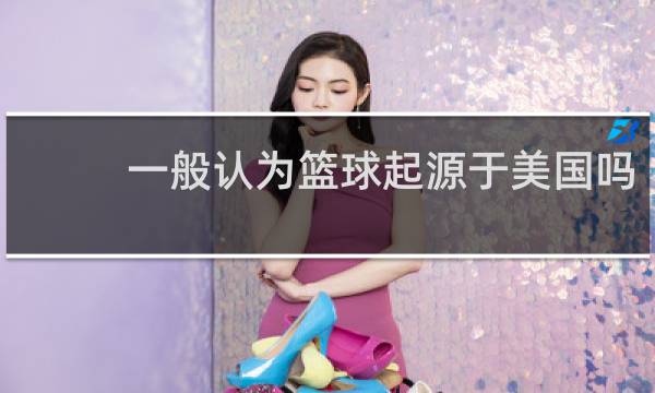 一般认为篮球起源于美国吗