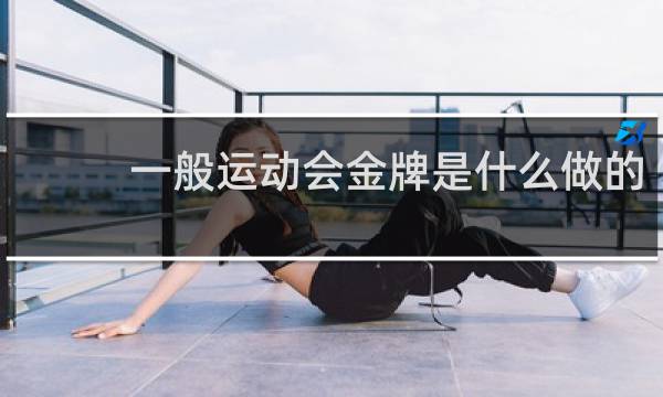 一般运动会金牌是什么做的
