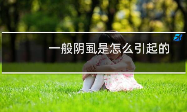一般阴虱是怎么引起的