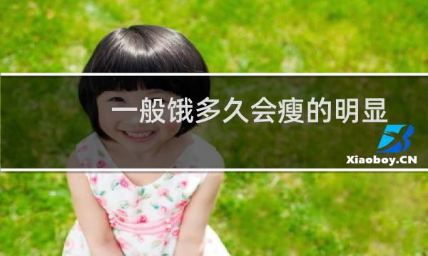 一般饿多久会瘦的明显