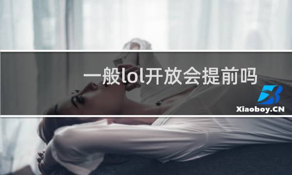 一般lol开放会提前吗图片