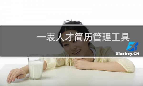 一表人才简历管理工具如何安装？一表人才安装注册教程