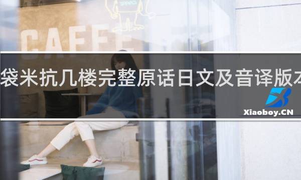 一袋米抗几楼完整原话日文及音译版本什么梗