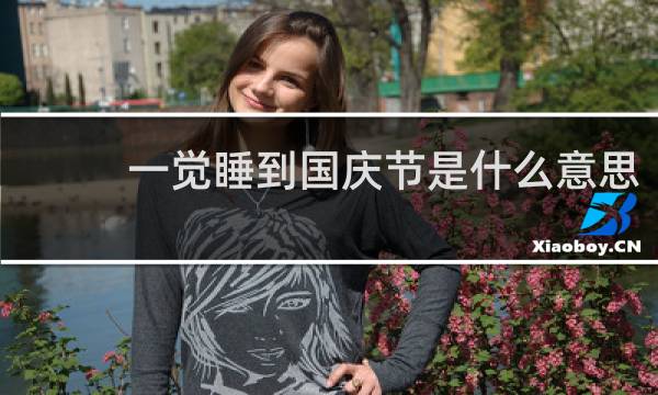 一觉睡到国庆节是什么意思，一起来看看神翻译吧什么梗