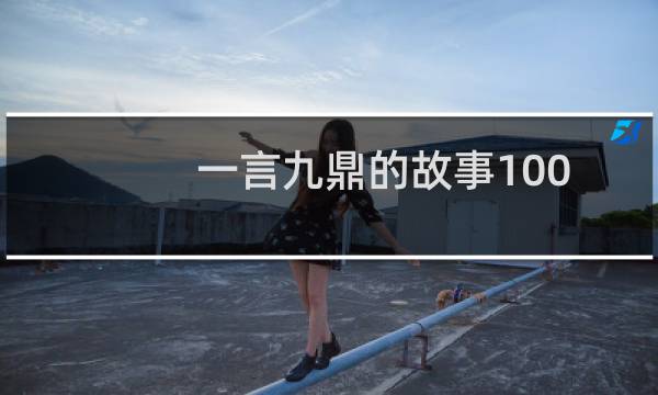 一言九鼎的故事100字(一言九鼎的故事和寓意)