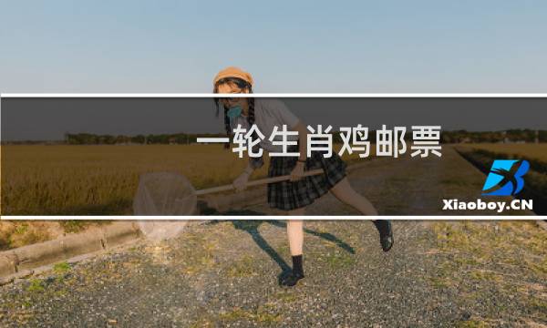 一轮生肖鸡邮票