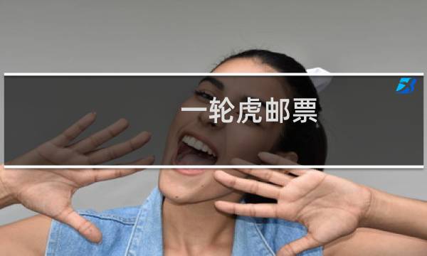 一轮虎邮票